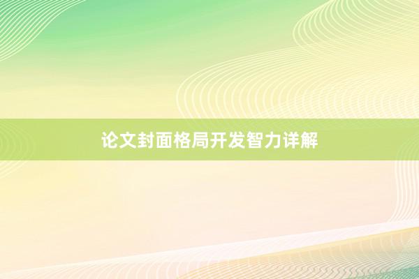 论文封面格局开发智力详解